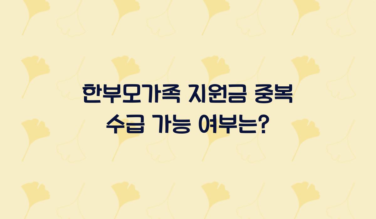한부모가족 지원금 중복 수급 가능 여부