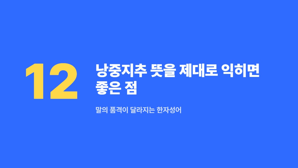 낭중지추 뜻을 제대로 익히면 좋은 점 — 말의 품격이 달라지는 한자성어