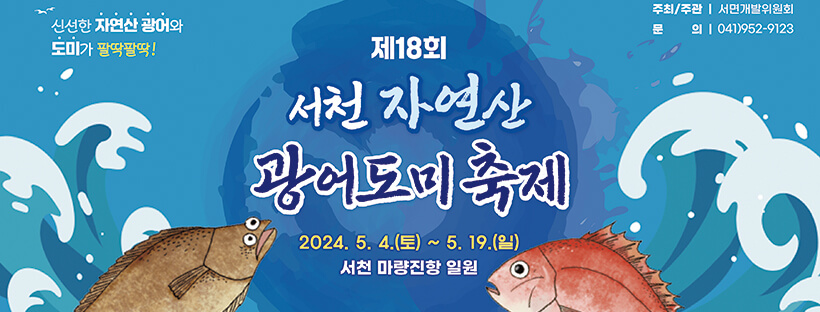 2024서천자연산광어도미축제