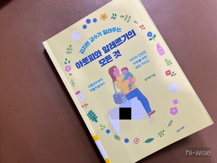 김지현 교수가 알려주는 아토피와 알레르기의 모든 것_알레르기 관련 책 추천