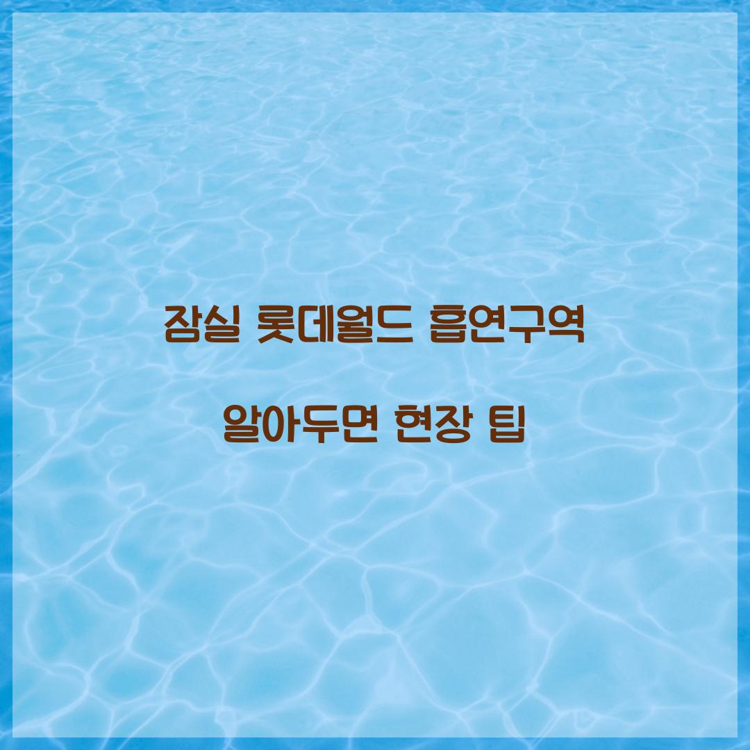 잠실 롯데월드 흡연구역