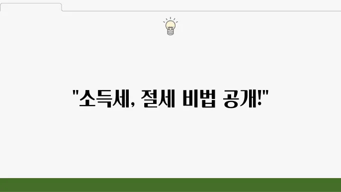 서울 중구 중림동 세무사 – 소득세 신고, 세무 혜택, 연말정산 준비