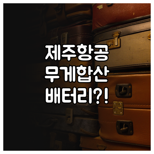 제주항공 수하물 무게 합산 규정과 배..