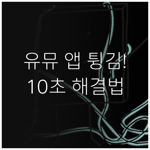 유튜브 뮤직 앱 튕김 방지를 위한 캐..