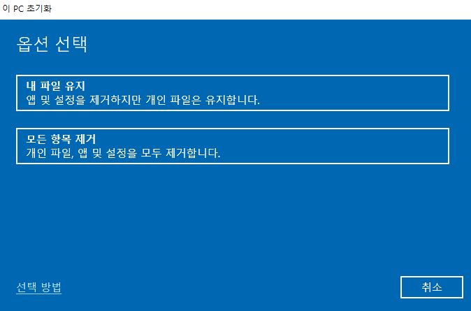 윈도우10-포맷방법