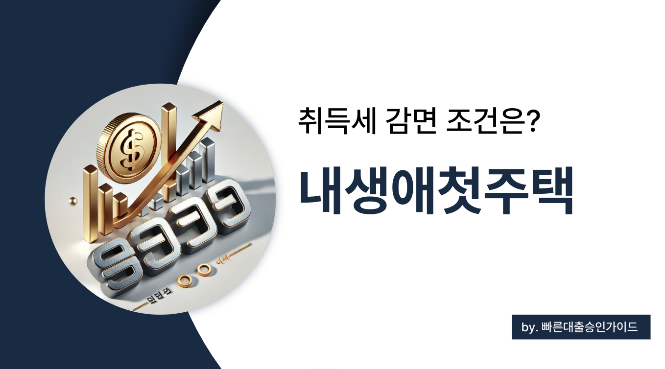 2025년 내생애첫주택마련! 대출과 취득세 감면 혜택 총정리