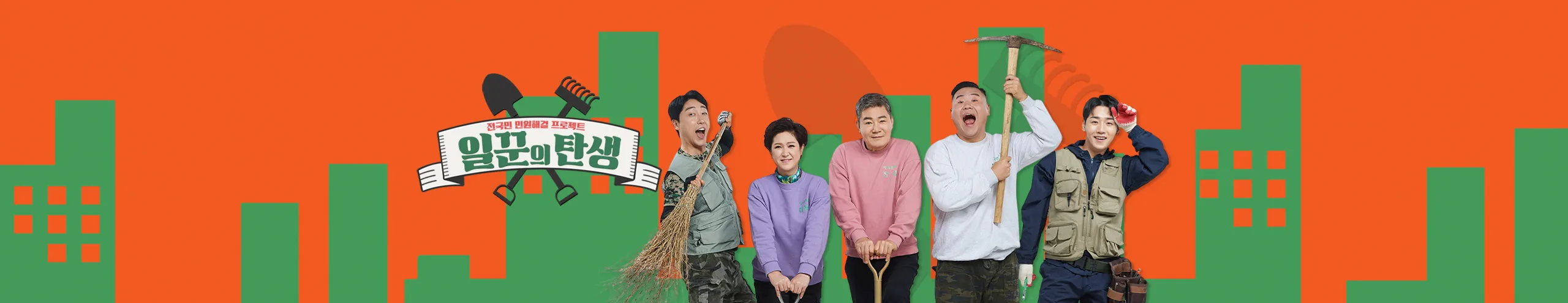 KBS 1TV프로그램 - 일꾼의 탄생