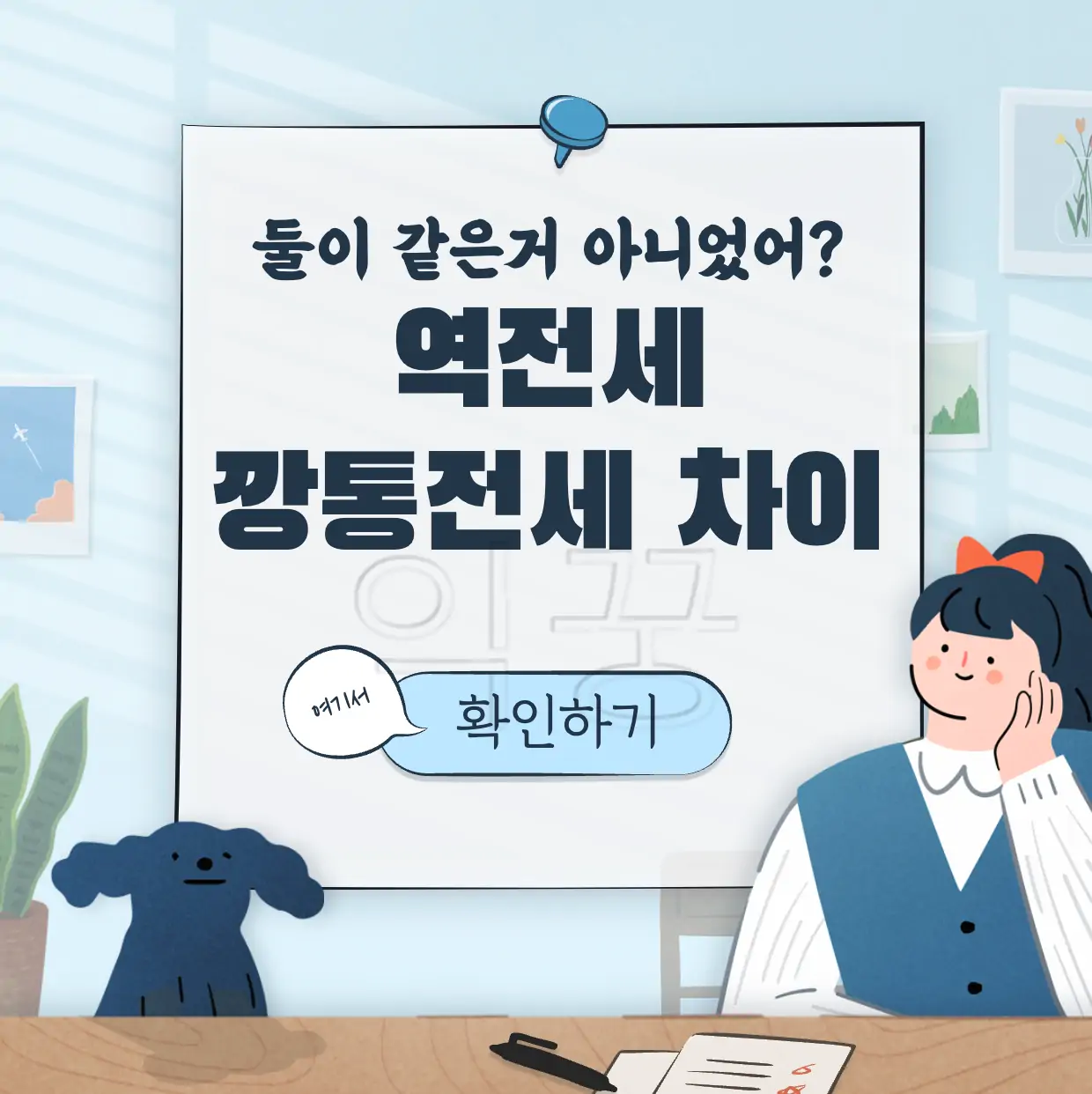 역전세 깡통전세 차이 해결방법 표지