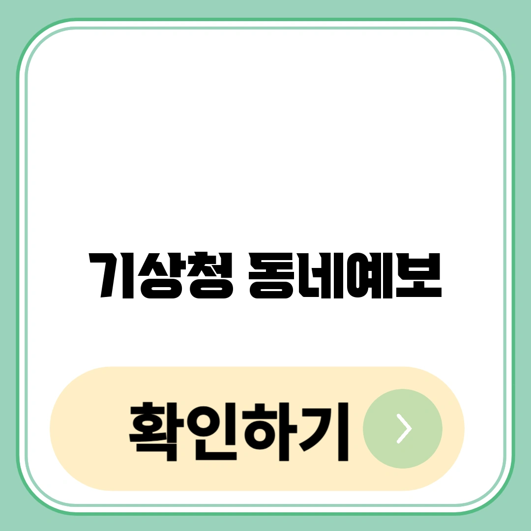 기상청 동네예보