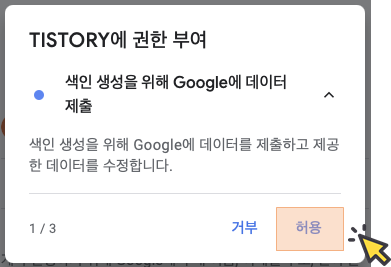 티스토리 권한 허용