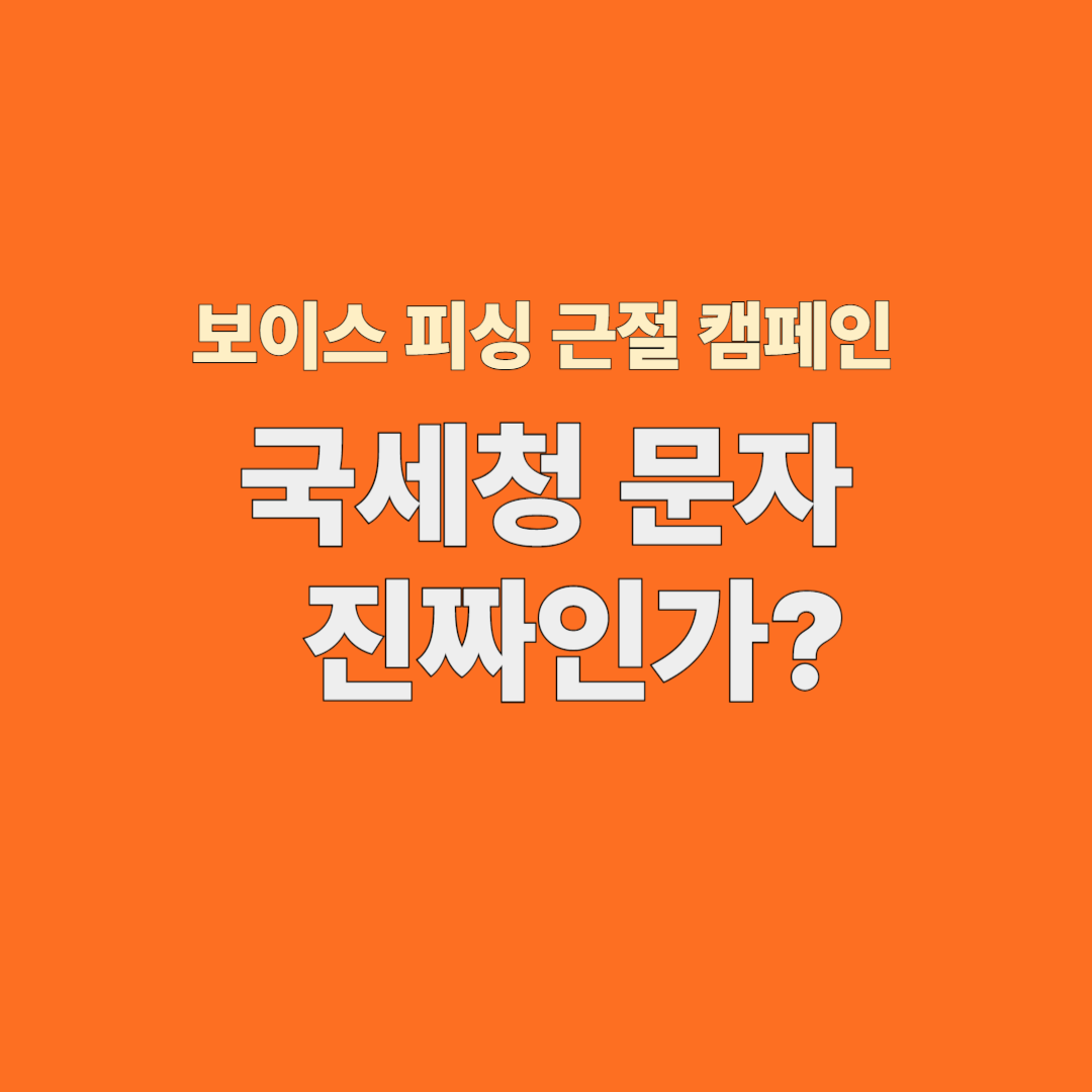 국세청 문자 진짜인가요? 2025년 최신 스미싱 구별법