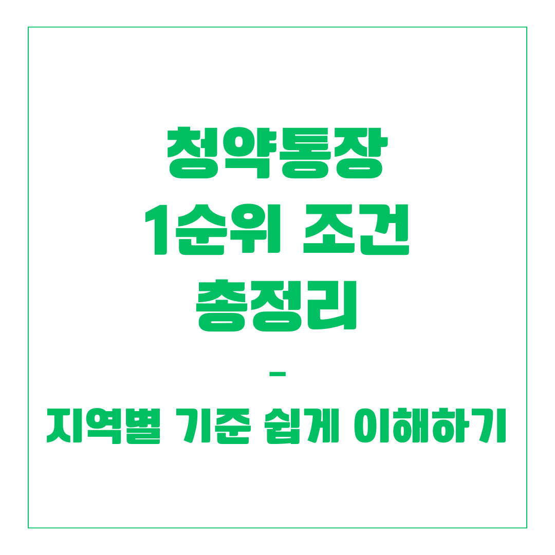 청약통장 1순위 조건 총정리 – 지역별 기준 쉽게 이해하기