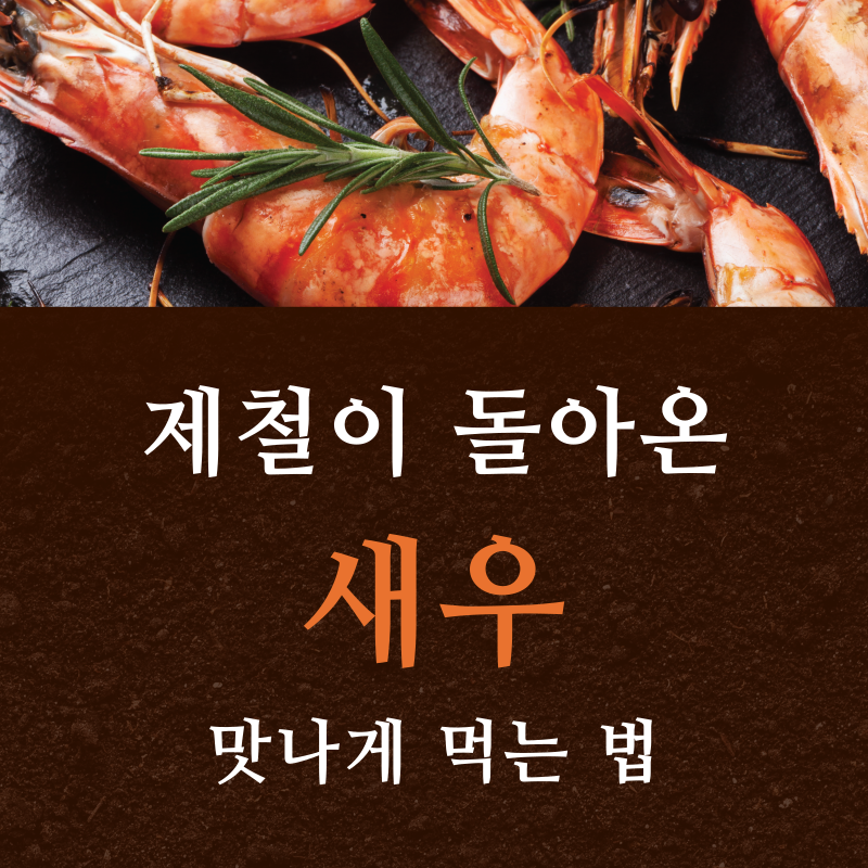 새우 썸네일