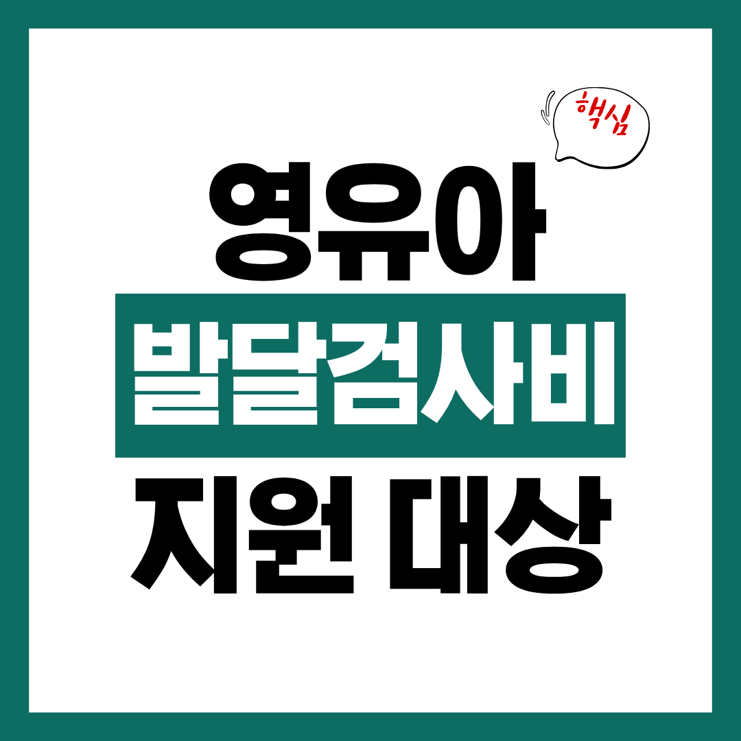 영유아 발달 정밀검사비 지원대상 지원금액 신청방법 알아보고 바로 신청하기