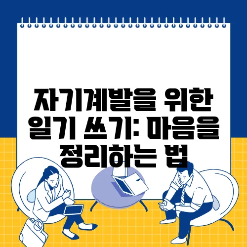 자기계발을 위한 일기 쓰기: 마음을 정리하는 법