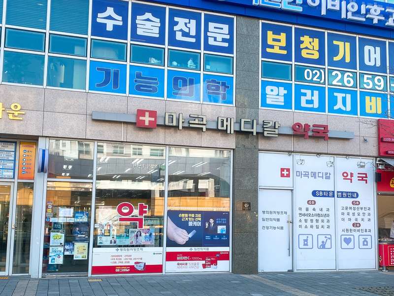 1. 마곡메디칼약국 소개