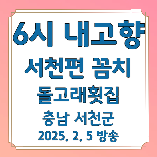 6시 내고향 서천편