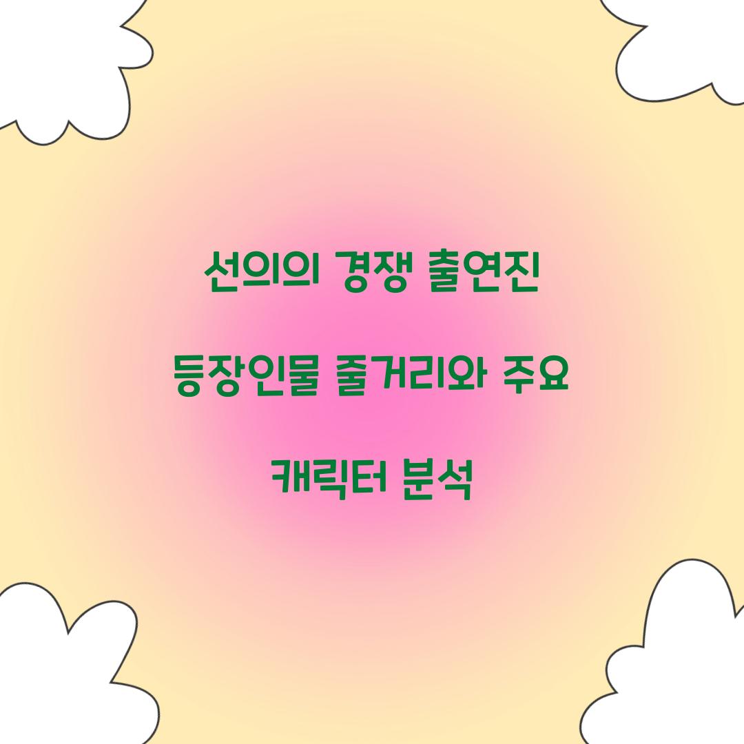 선의의 경쟁 출연진 등장인물