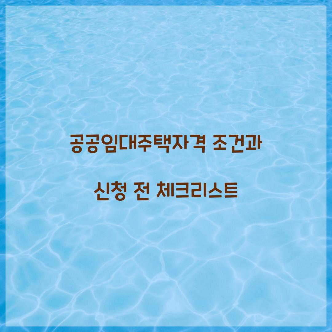 공공임대주택자격