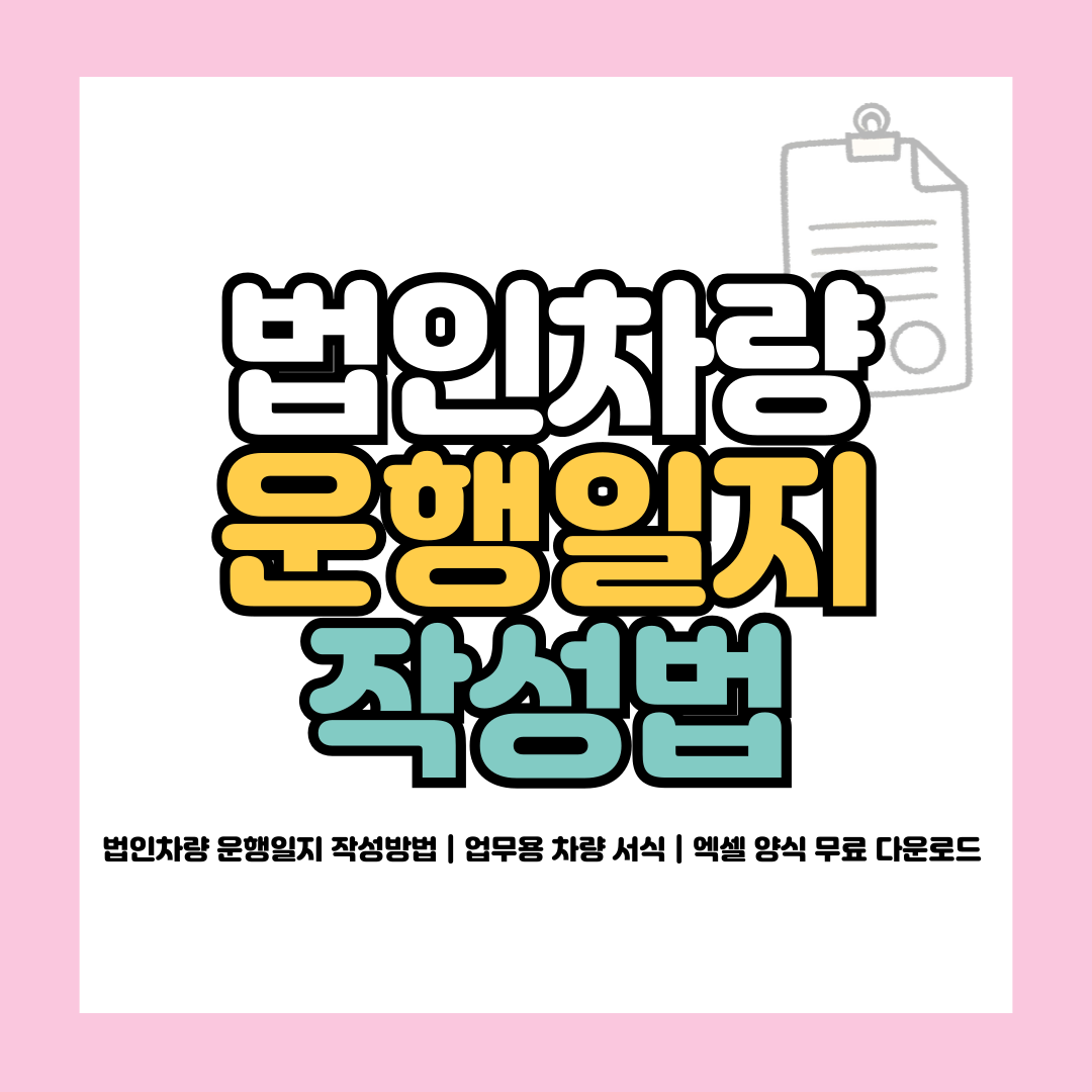 법인차량 운행일지 작성방법