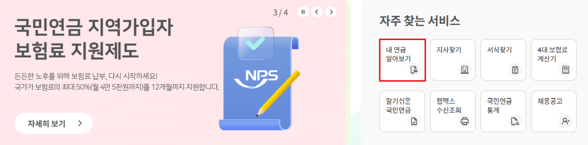 국민연금 납부내역조회 바로가기