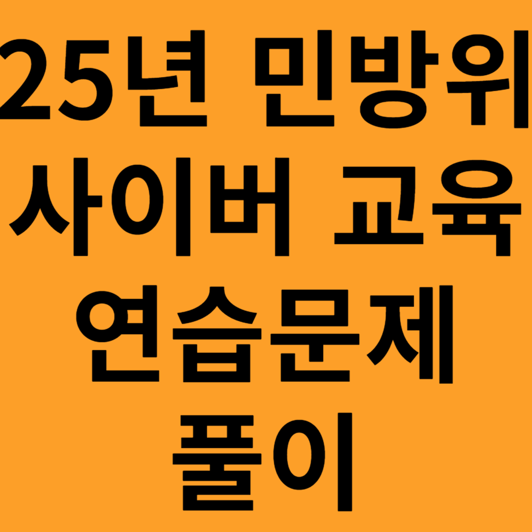 민방위 교육