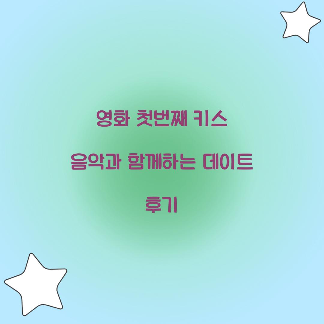 영화 첫번째 키스 음악