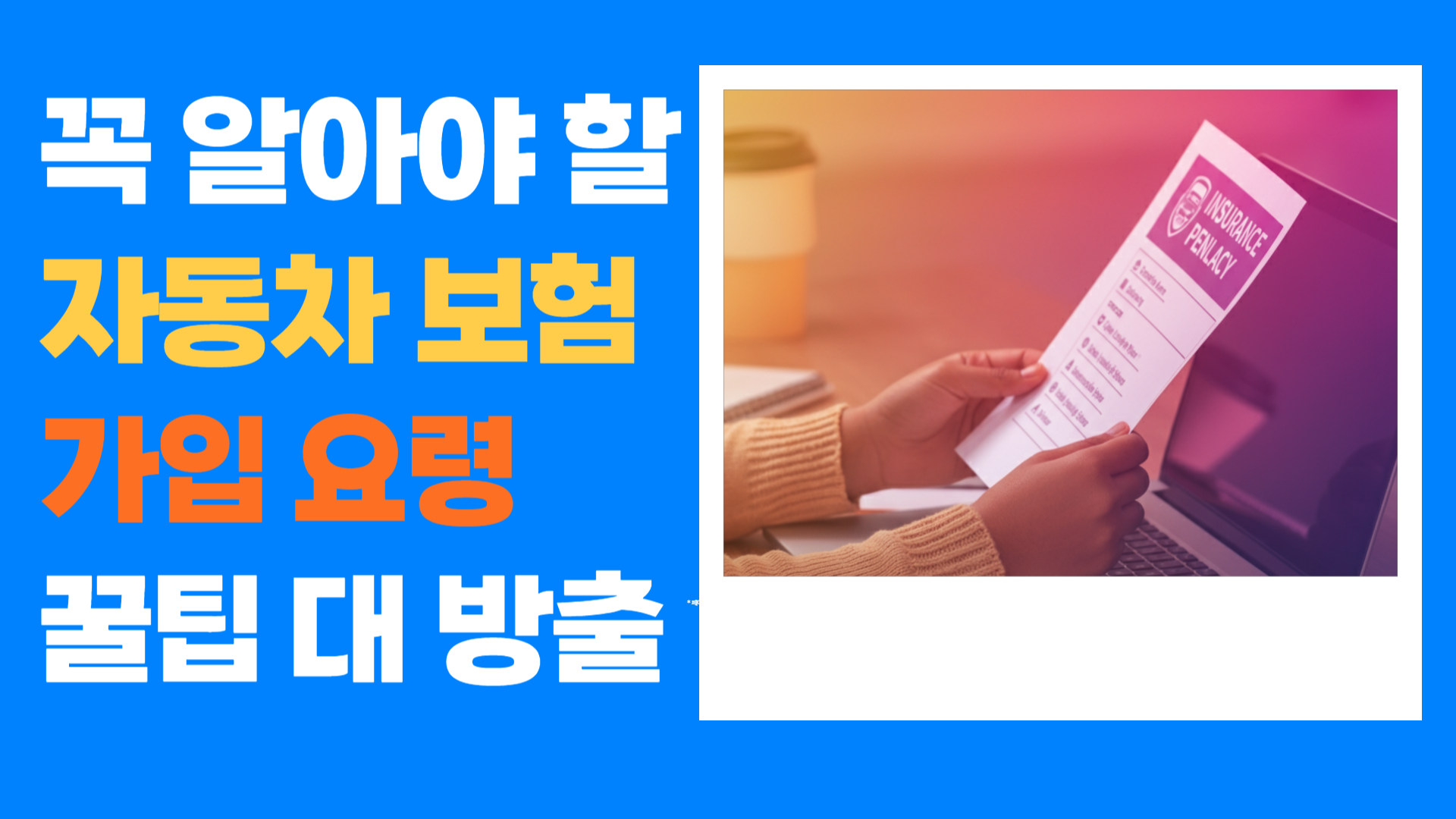 자동차 보험 가입 요령과 꿀팁