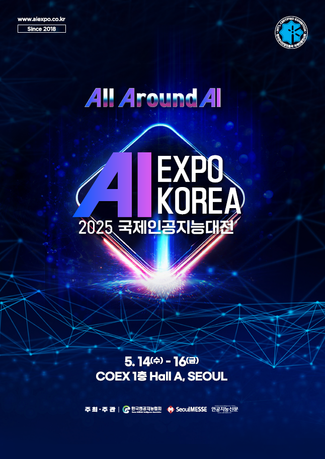 AI EXPO KOREA 2025 개최! &ndash; AI 산업의 현재와 미래, 서울 COEX에서 만나다