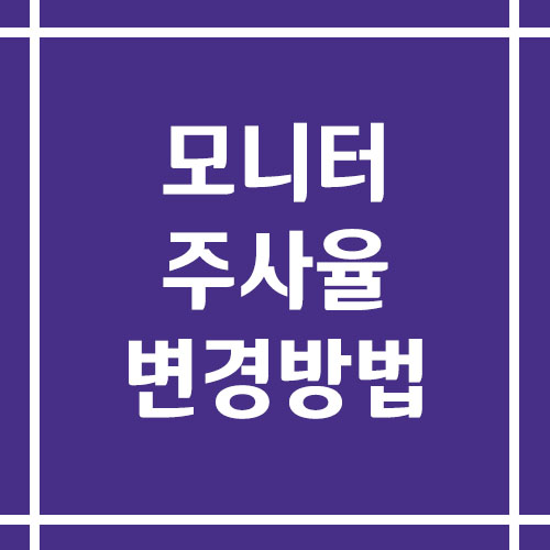 모니터 주사율 Hz 변경 방법, 화면을 부드럽게 만드는 윈도우 설정 팁