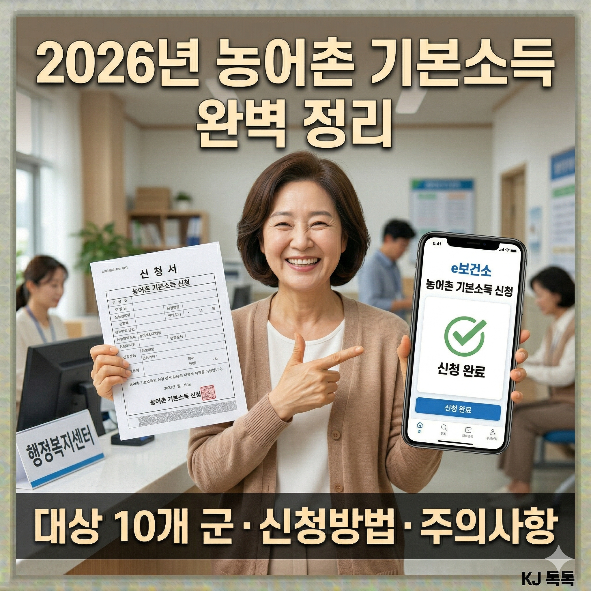 2026년 농어촌 기본소득 완벽 정리 &mdash; 대상 10개 군&middot;신청 3단계&middot;주의사항