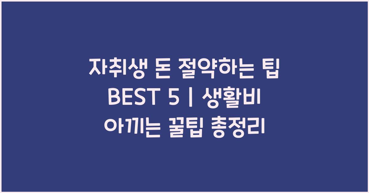 자취생 돈 절약하는 팁 best 5