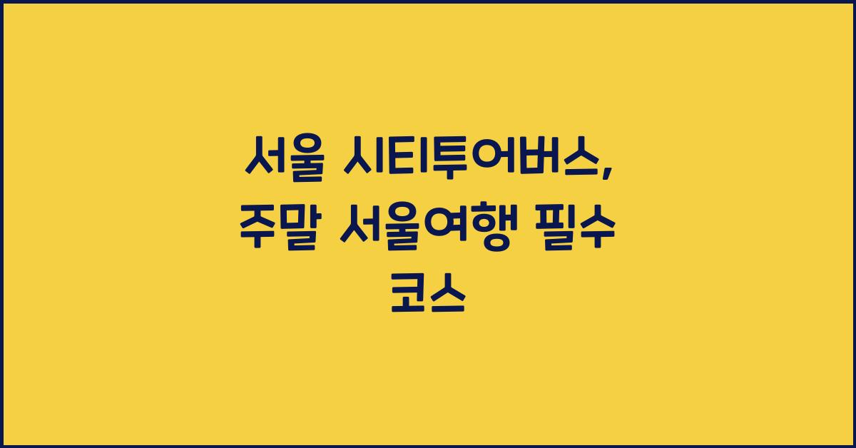 서울 시티투어