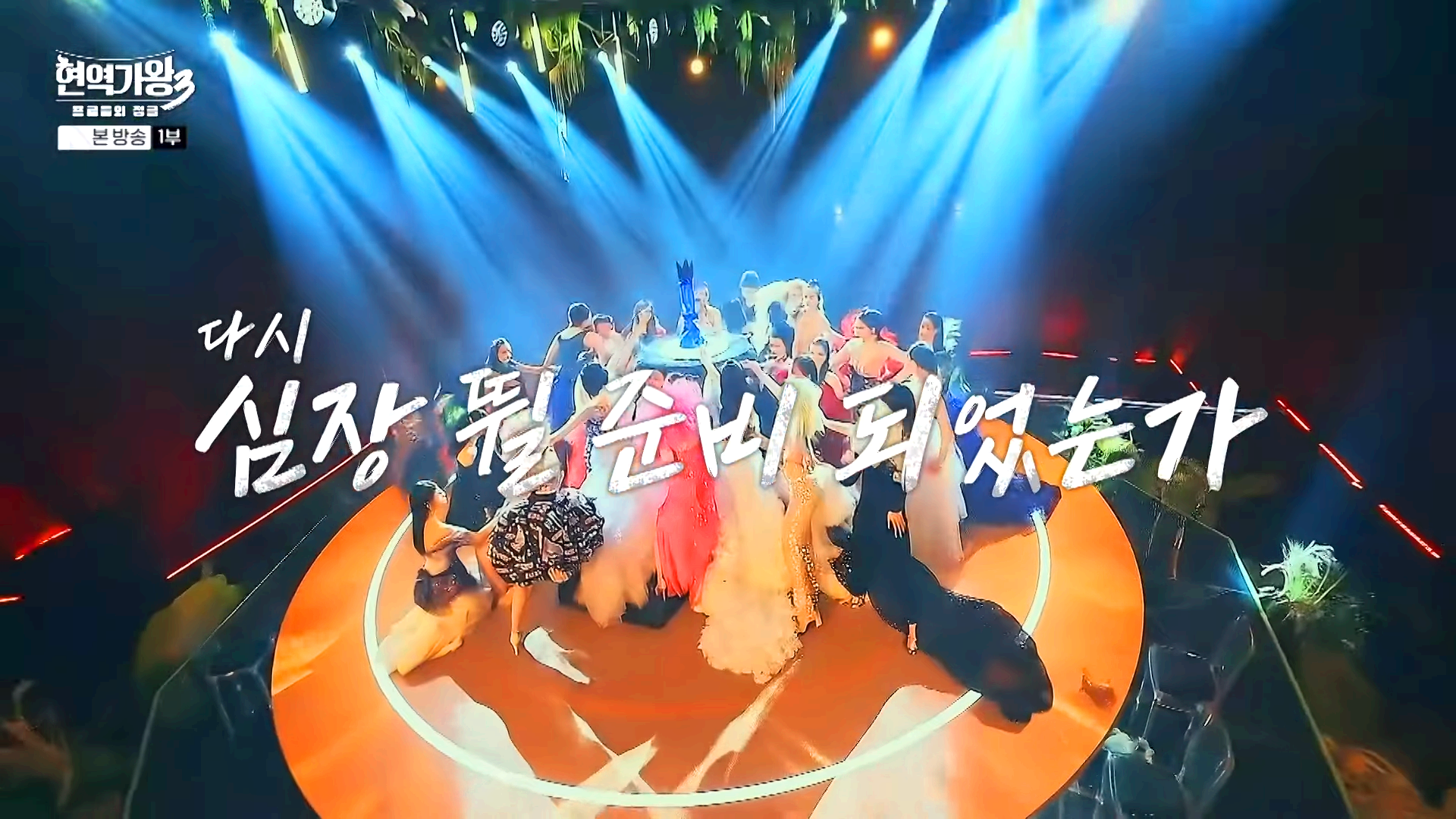 현역가왕 3 출연 참가자