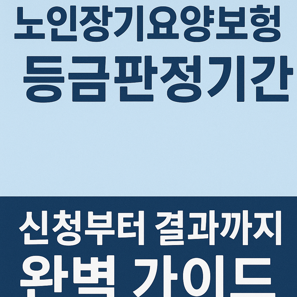 노인장기요양보험 등급판정기간 신청부터 결과 받는 방법 관련 사진