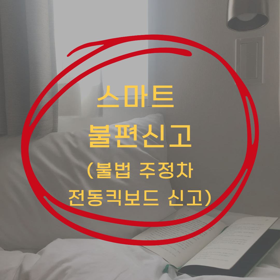 서울 스마트 불편신고 ▶▶ (불법 주정차 킥보드 신고 각종 불편신고)