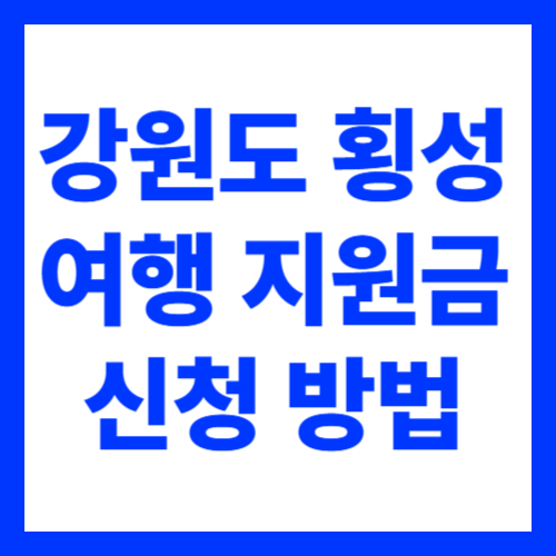 횡성 반값 여행 지원금 신청 방법 가볼만한곳 코스 추천 숲체원 호수길 한우축제