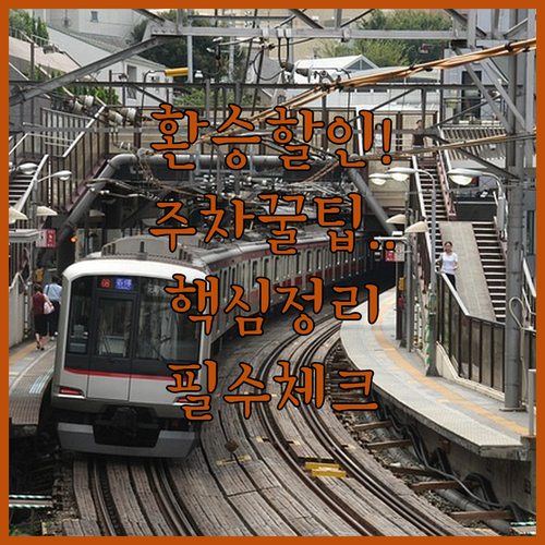 하남검단산역 지하철 환승 할인 적용 ..