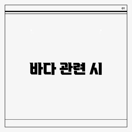 바다 관련 시