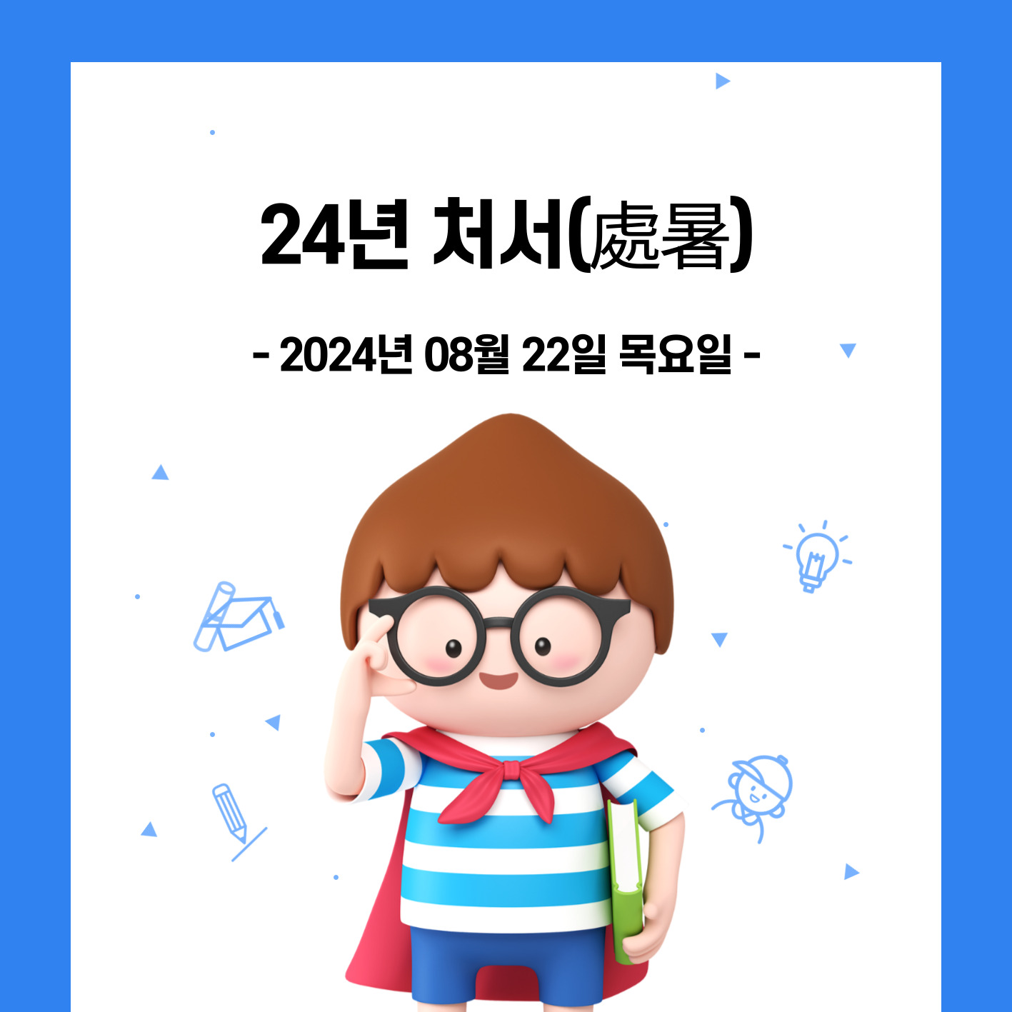 24년 처서. 2024년 08월 22일 목요일