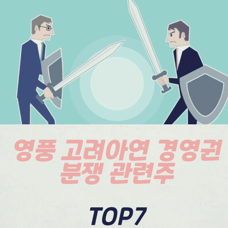 영풍 고려아연 경영권 분쟁 관련주 대장주 테마주 수혜주 TOP7