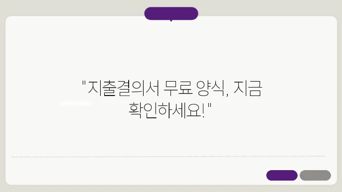 지출결의서 무료 양식 다운 정보 총정리