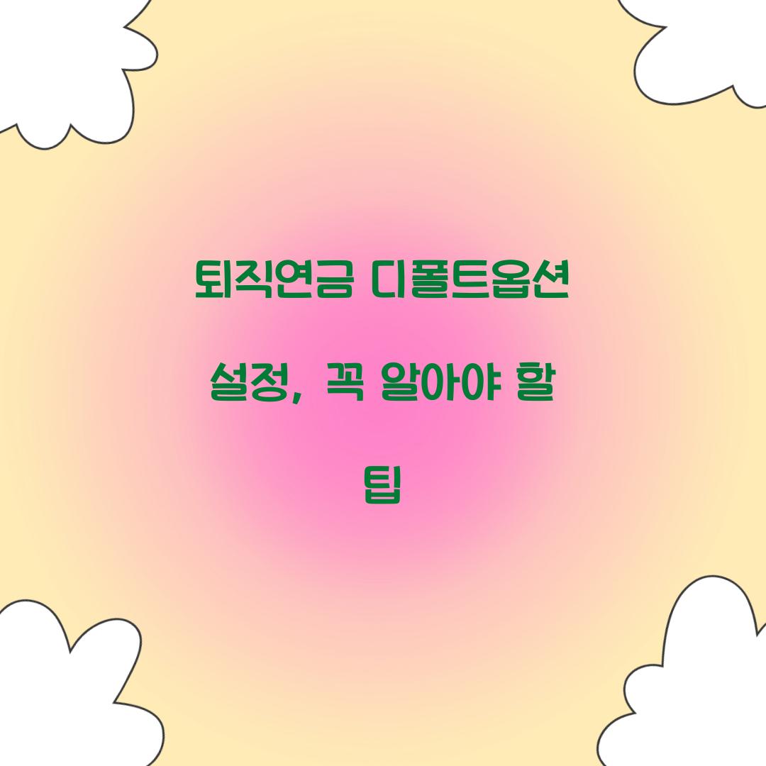 퇴직연금 디폴트옵션 설정