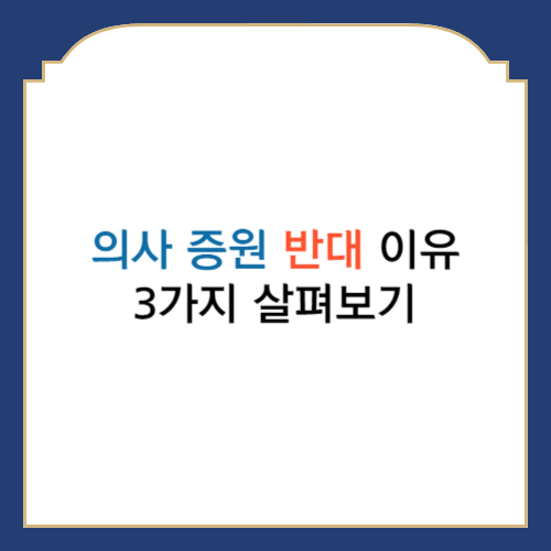 의사 정원 반대 이유 썸네일