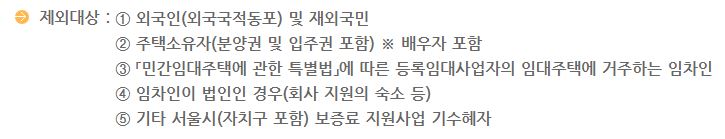 청년 전세보증료 지원금 지원대상 제외조건