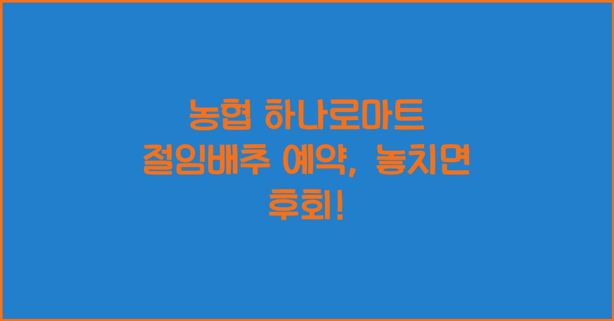 농협 하나로마트 절임배추 예약