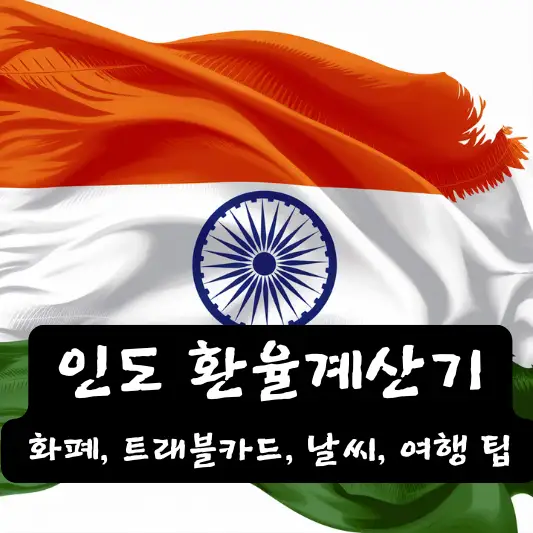 인도 환율 계산기 여행 팁 트래블 카드