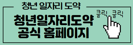 청년일자리도약 지원금 공식 홈페이지
