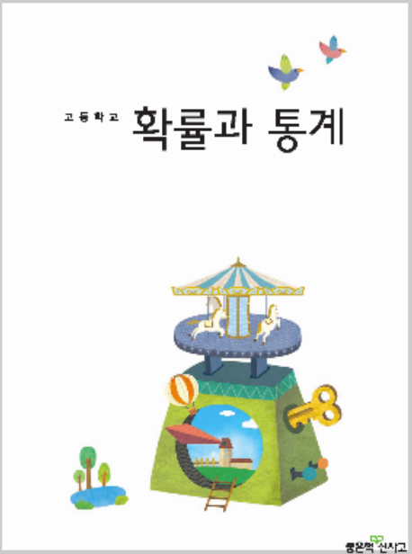 신사고 확통 교과서 pdf 다운로드(고성은 저)