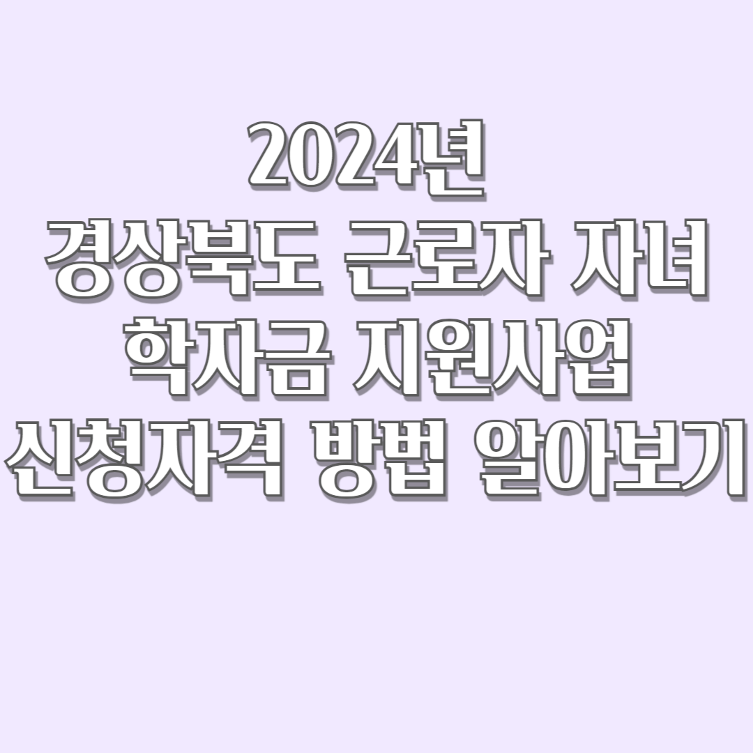 2025년 경상북도 근로자 자녀 학자금 지원사업 신청자격 방법 알아보기